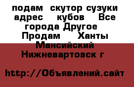 подам  скутор сузуки адрес 100кубов  - Все города Другое » Продам   . Ханты-Мансийский,Нижневартовск г.